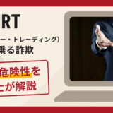 HRT（ハドソン・リバー・トレーディング）を騙る勧誘は詐欺？怪しい口コミや評判の実態と返金方法