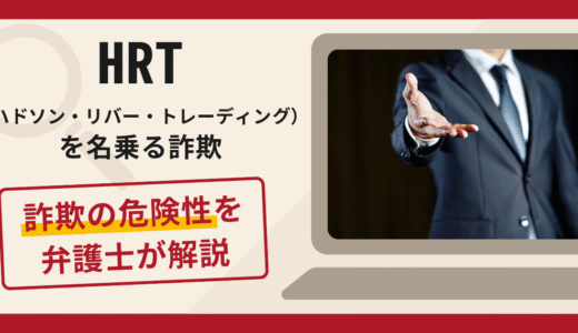 HRT（ハドソン・リバー・トレーディング）を騙る勧誘は詐欺？怪しい口コミや評判の実態と返金方法