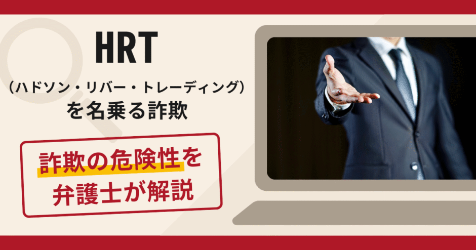 HRT（ハドソン・リバー・トレーディング）を騙る勧誘は詐欺？怪しい口コミや評判の実態と返金方法