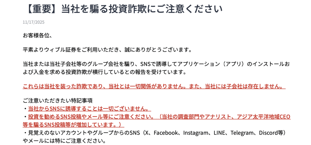 正規ウィブル証券注意喚起