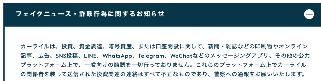 カーライルグループ注意喚起2