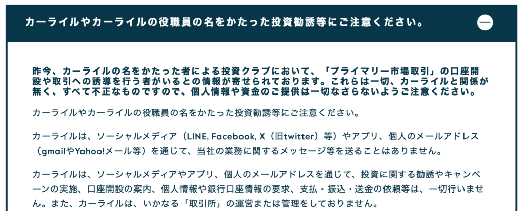 カーライル注意喚起1