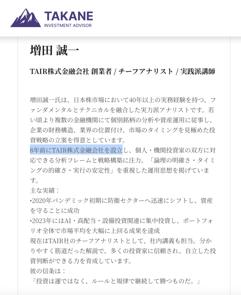 TAKANE INVESTMENT ADVISOR(TAIR株式会社)