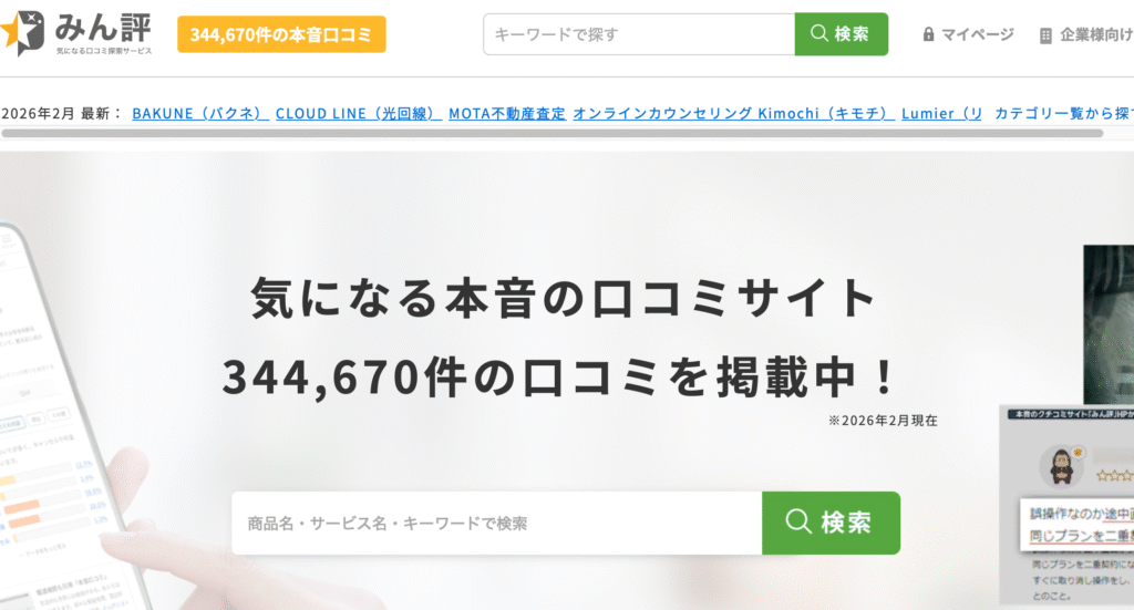 みん評公式サイト