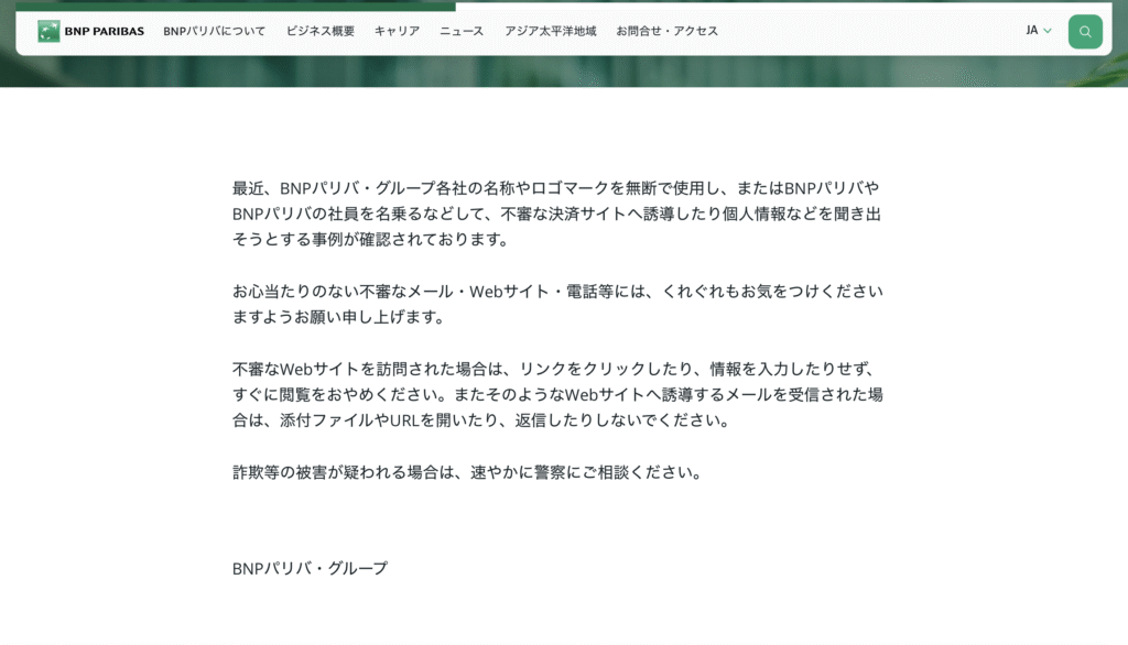 正規のBNP PARIBAS