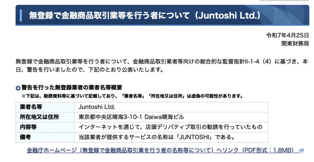 金融庁の警告