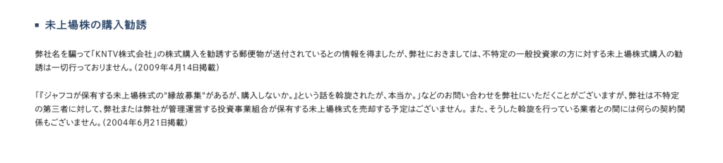 本物の「JAFCO(ジャフコグループ株式会社)」
