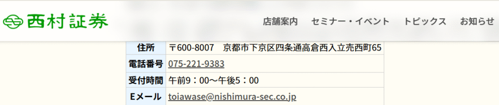 西村証券