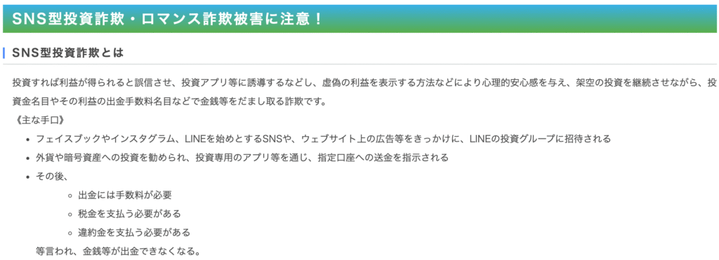 兵庫県警察「SNS型投資詐欺」