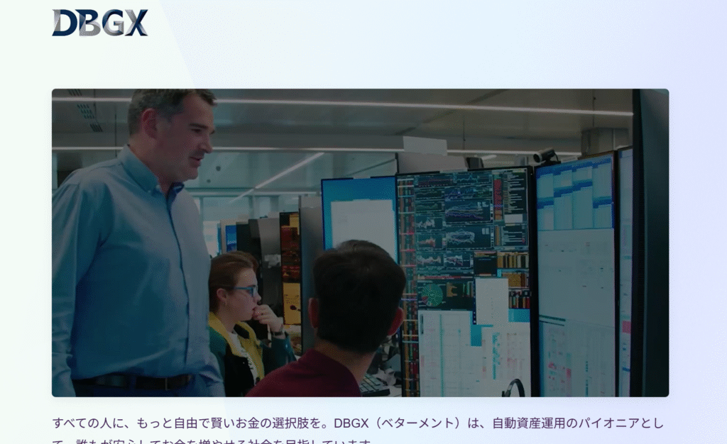 DBGX（ベターメント）