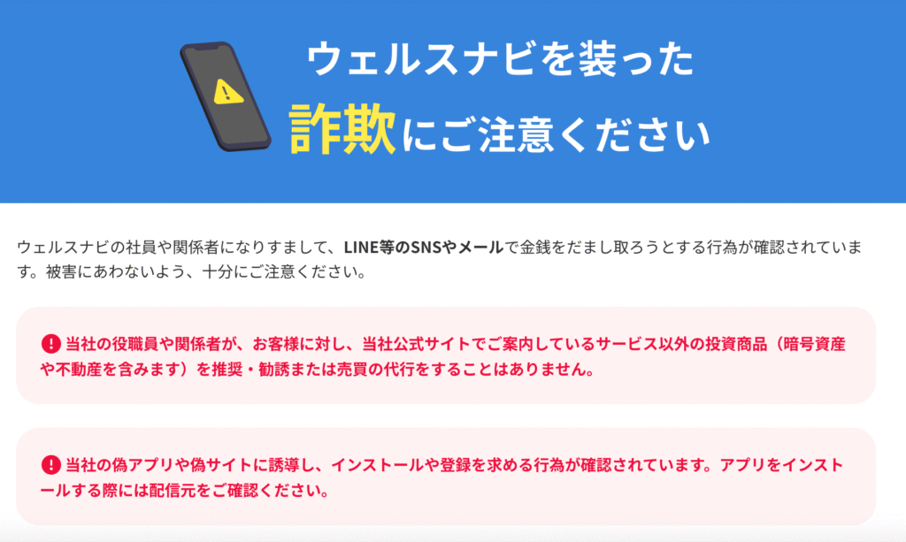 ウェルスナビ公式の注意喚起