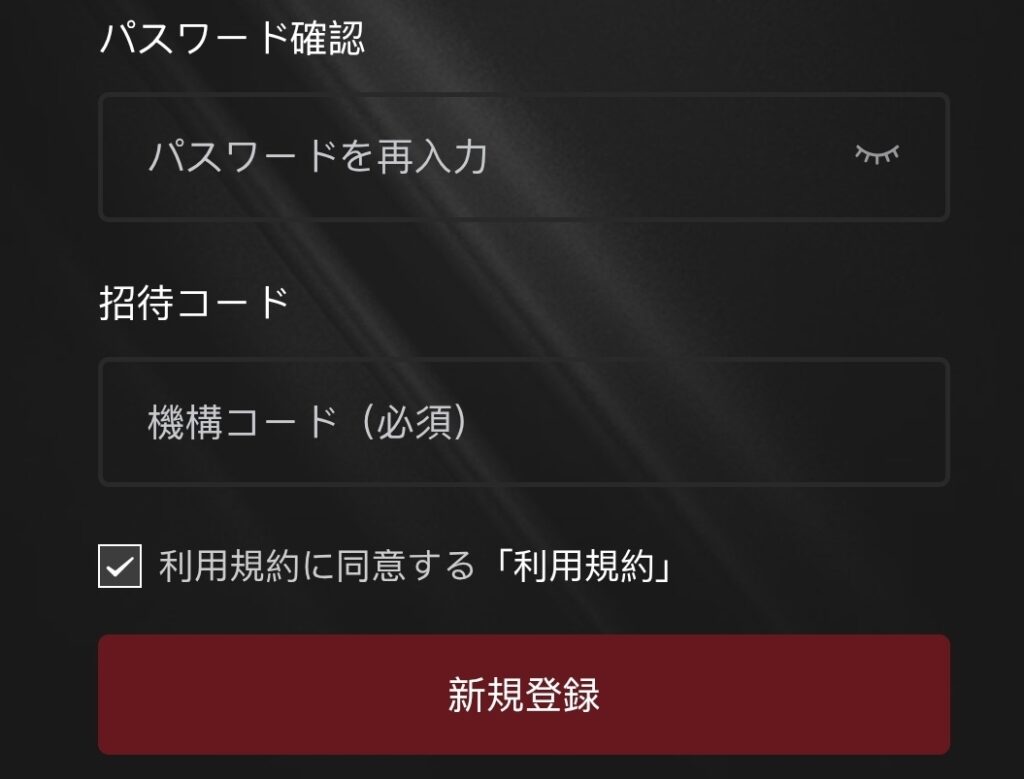 招待コード入力画面