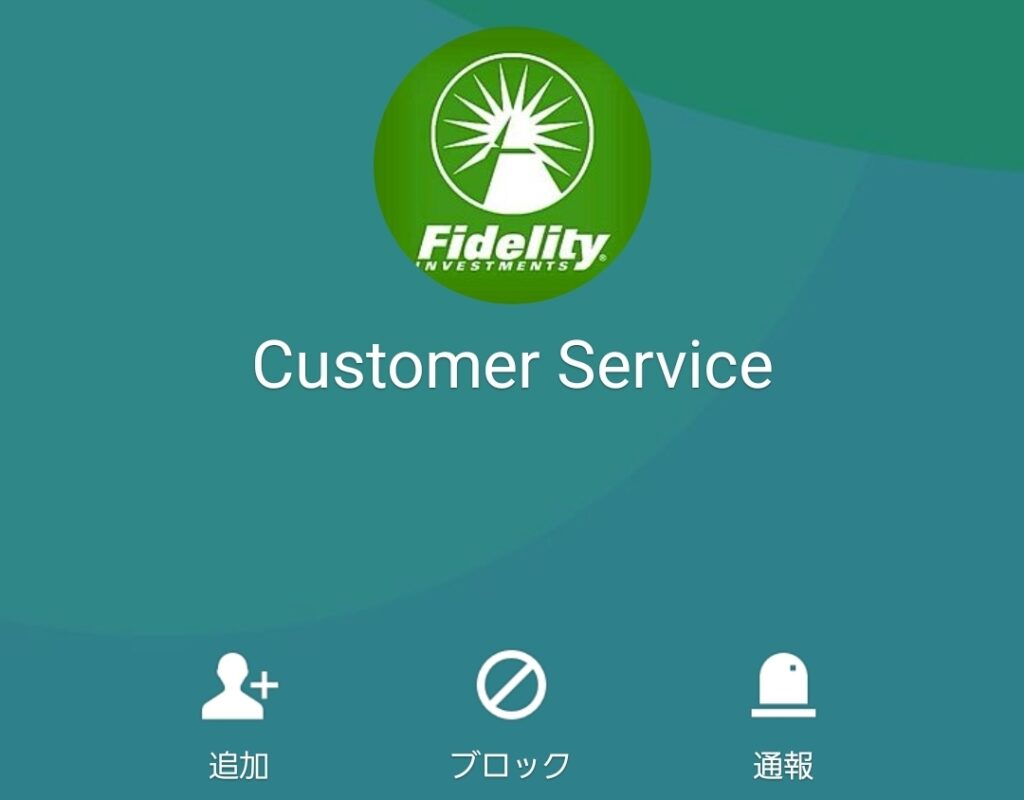 Fidelityを名乗る偽サイトLINE