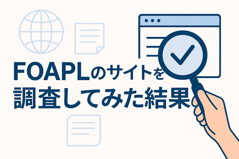 FOAPLのサイトを調査してみた結果