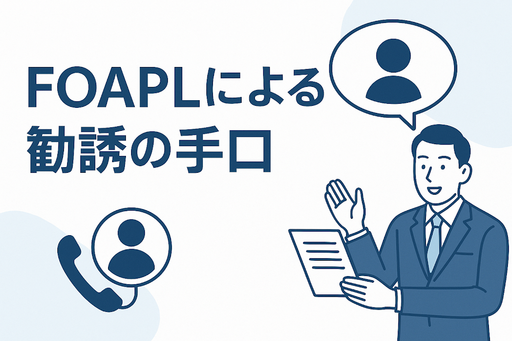 FOAPLによる勧誘の手口