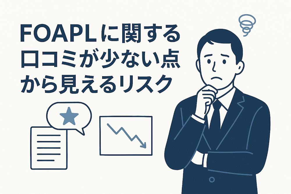 FOAPLに関する口コミが少ない点から見えるリスク