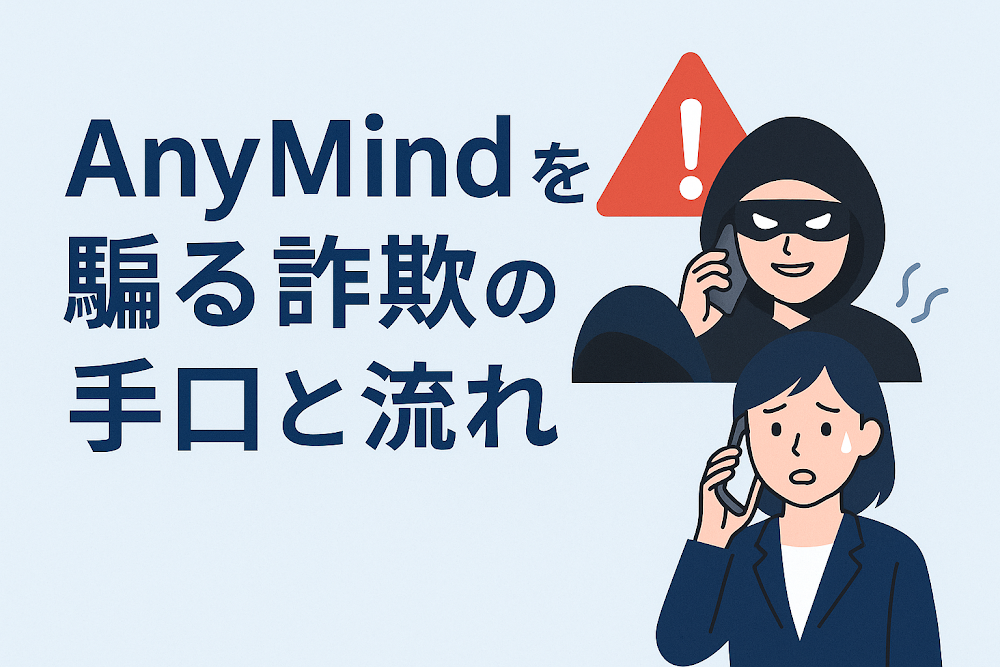 AnyMindを騙る詐欺の手口と流れ