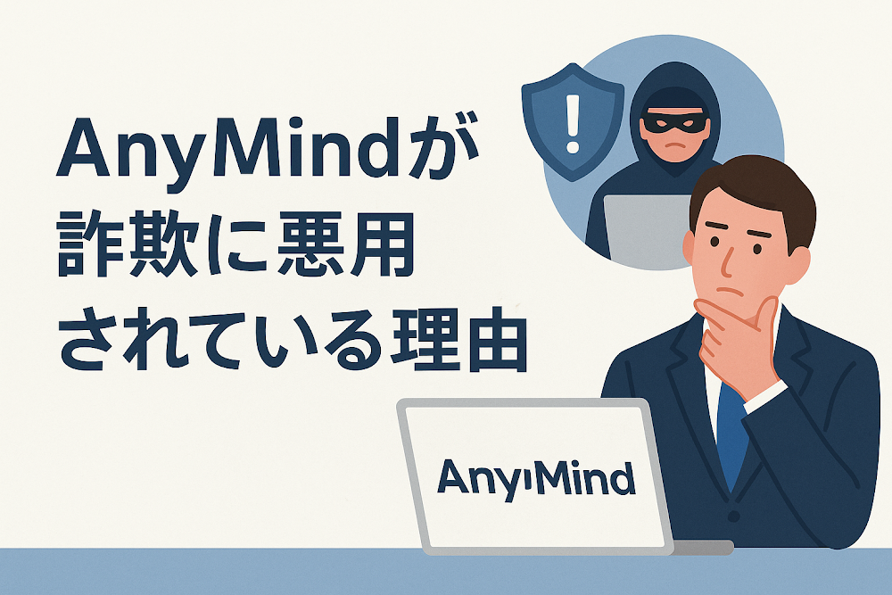 AnyMindが詐欺に悪用されている理由