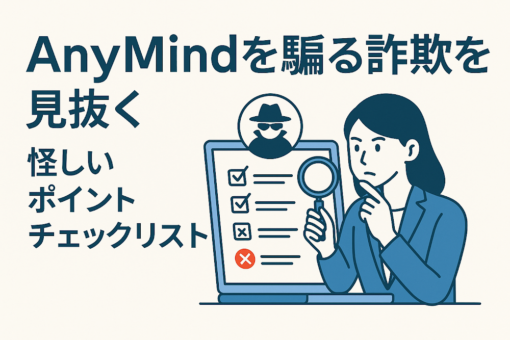 AnyMindを騙る詐欺を見抜く怪しいポイントチェックリスト