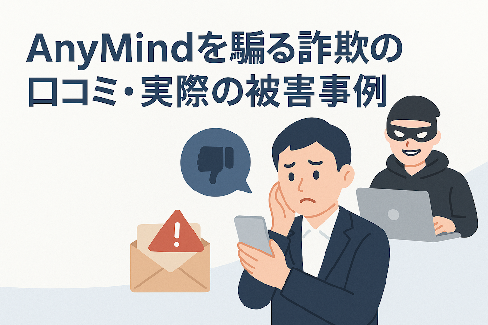 AnyMindを騙る詐欺の口コミ・実際の被害事例