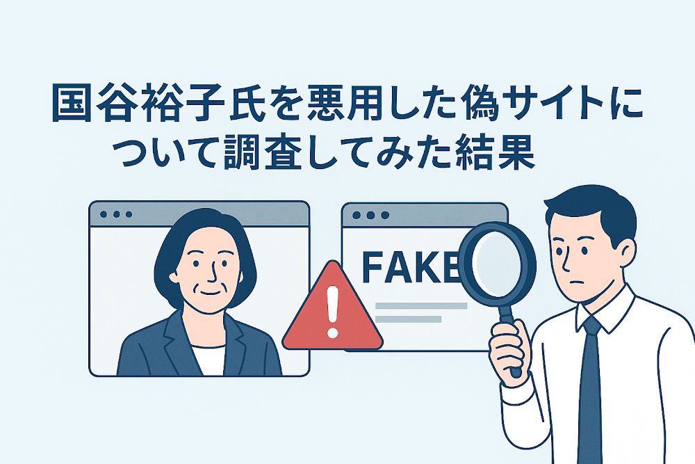 国谷裕子氏を悪用した偽サイトについて調査してみた結果