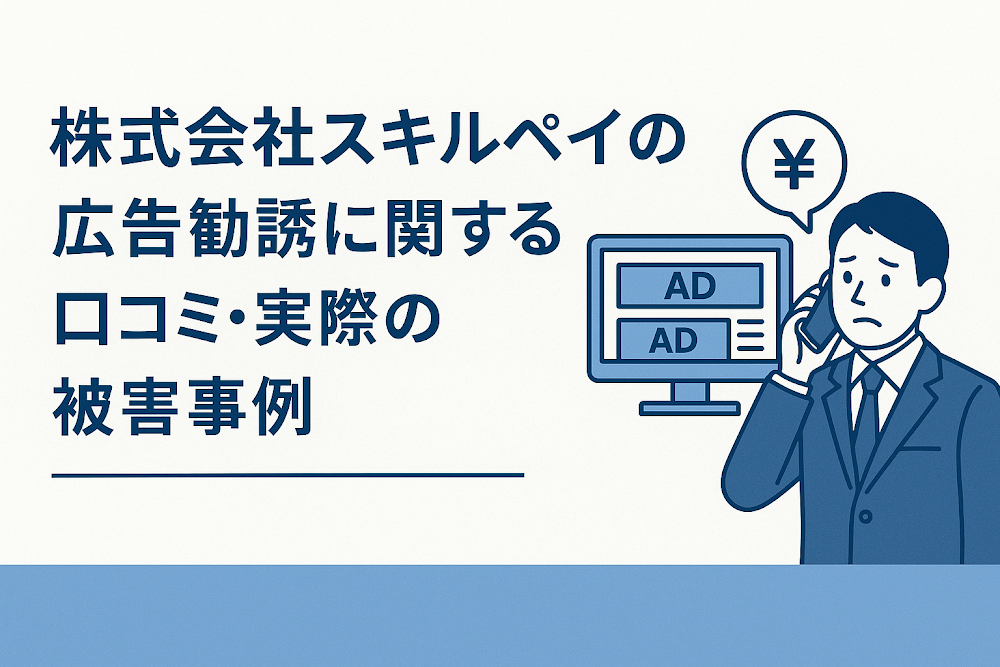 株式会社スキルペイの広告勧誘に関する口コミ・実際の被害事例