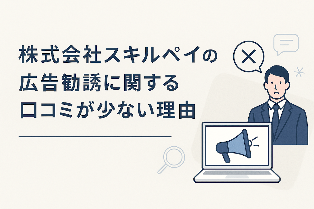 株式会社スキルペイの広告勧誘に関する口コミが少ない理由
