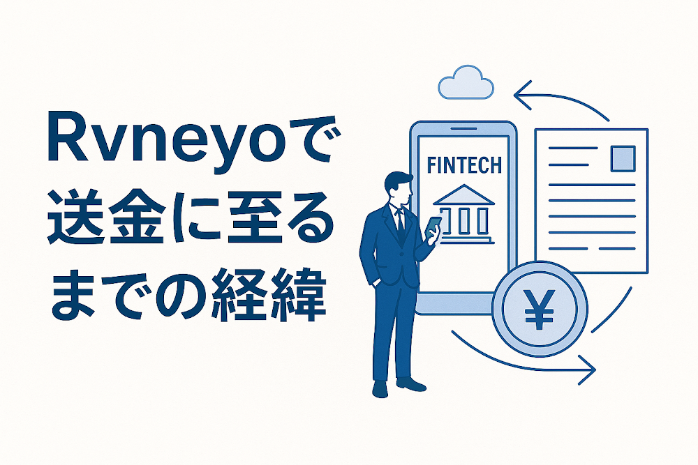 Rvneyoで送金に至るまでの経緯