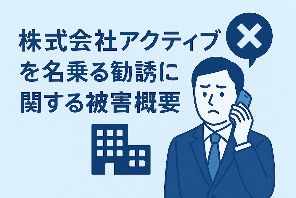 株式会社アクティブを名乗る勧誘に関する被害概要
