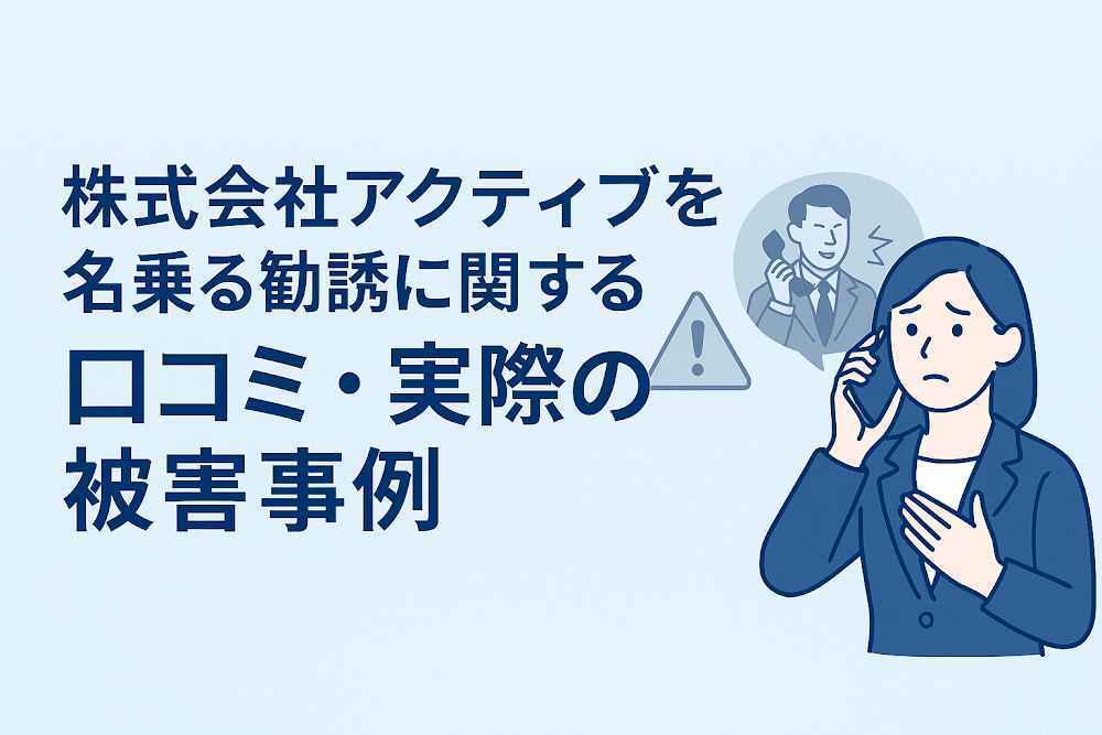 株式会社アクティブを名乗る勧誘に関する口コミ・実際の被害事例