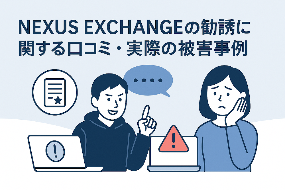 NEXUS EXCHANGEへの勧誘に関する口コミ・実際の被害事例