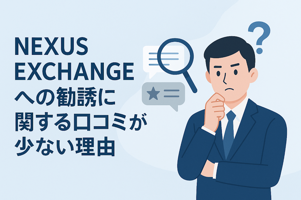 NEXUS EXCHANGEへの勧誘は詐欺？口コミ・評判と返金対策を弁護士が解説