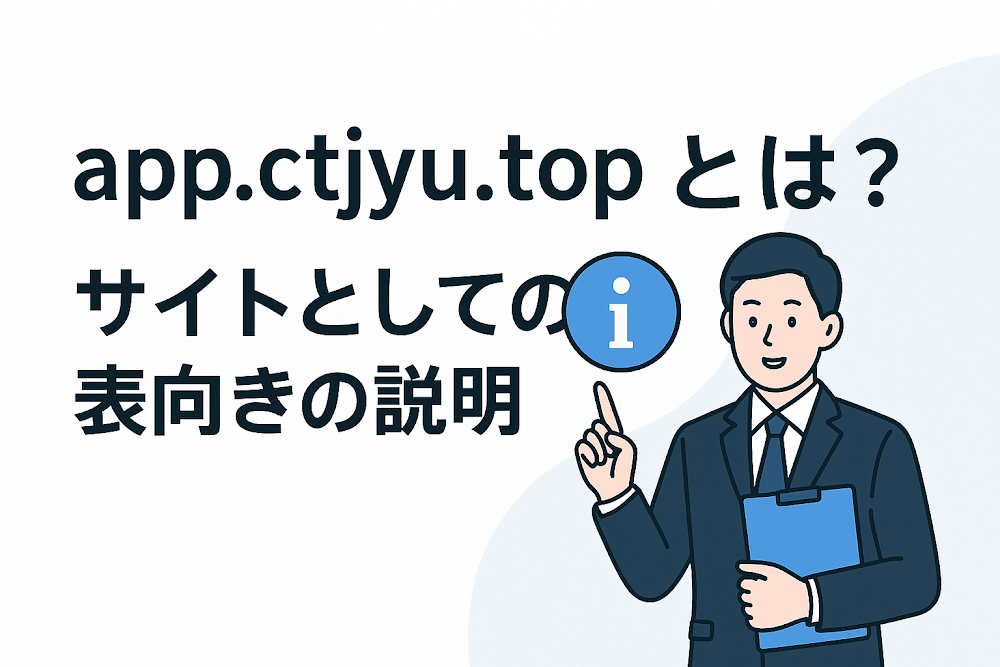 app.ctjyu.topとは？サイトとしての表向きの説明