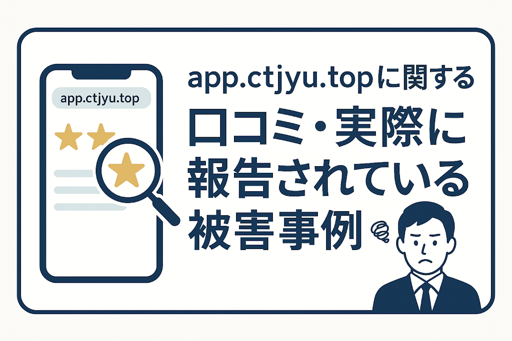 app.ctjyu.topに関する口コミ・実際に報告されている被害事例