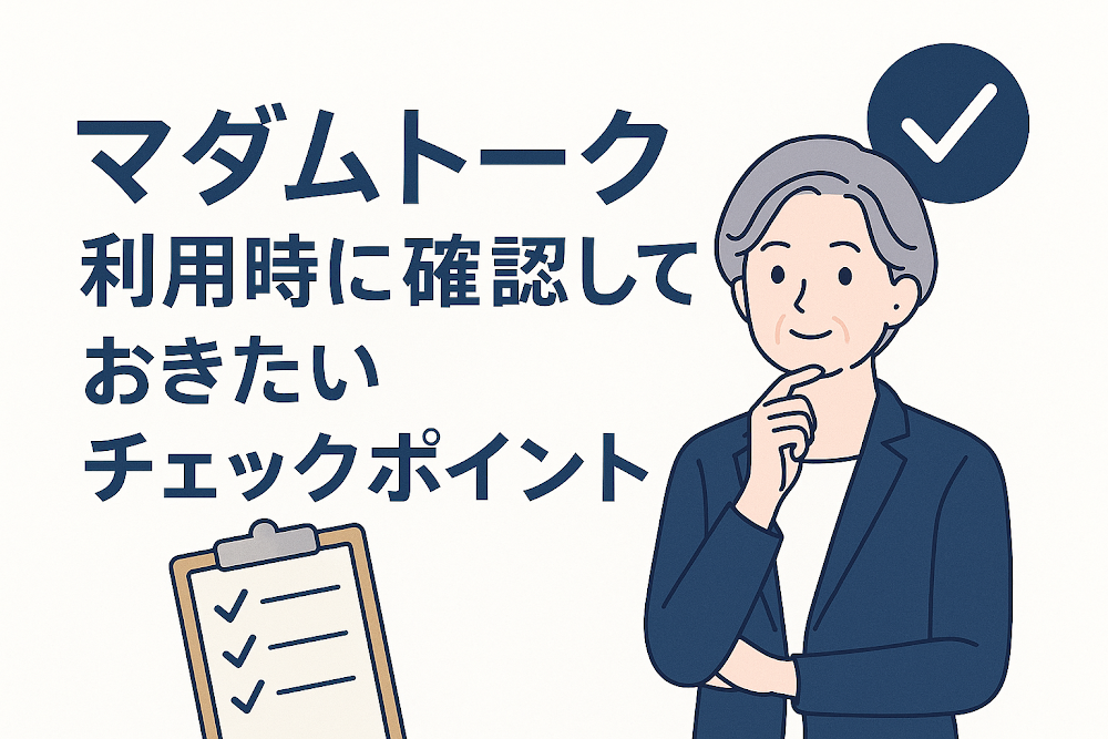 マダムトーク利用時に確認しておきたいチェックポイント