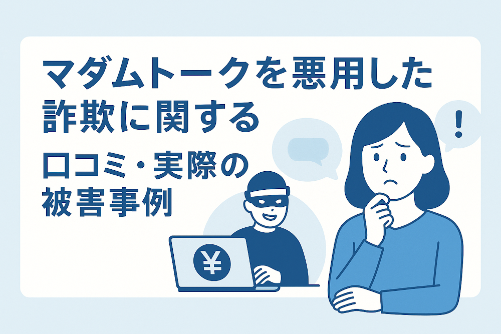 マダムトークを悪用した詐欺に関する口コミ・実際の被害事例