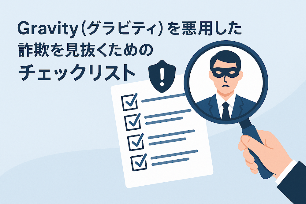 Gravity(グラビティ)を悪用した詐欺を見抜くためのチェックリスト
