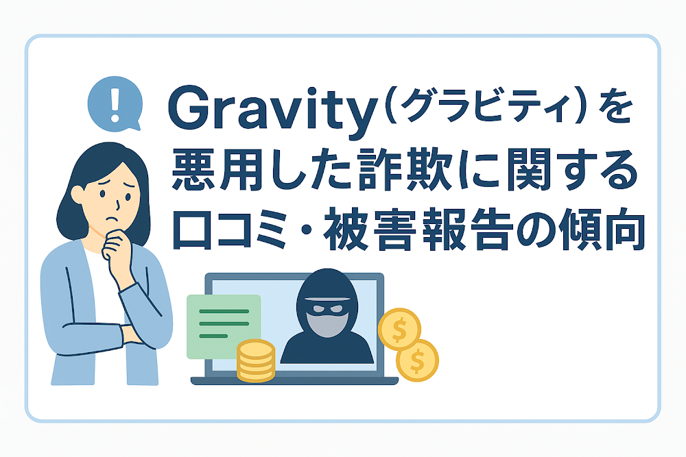 Gravity(グラビティ)を悪用した詐欺に関する口コミ・被害報告の傾向