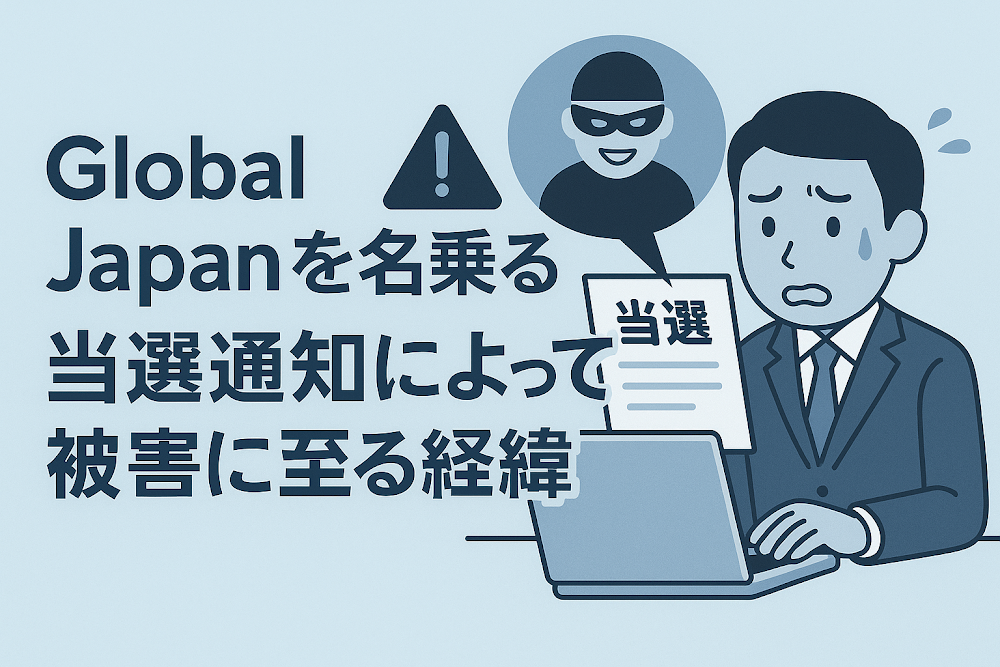 Global Japanを名乗る当選通知によって被害に至る経緯