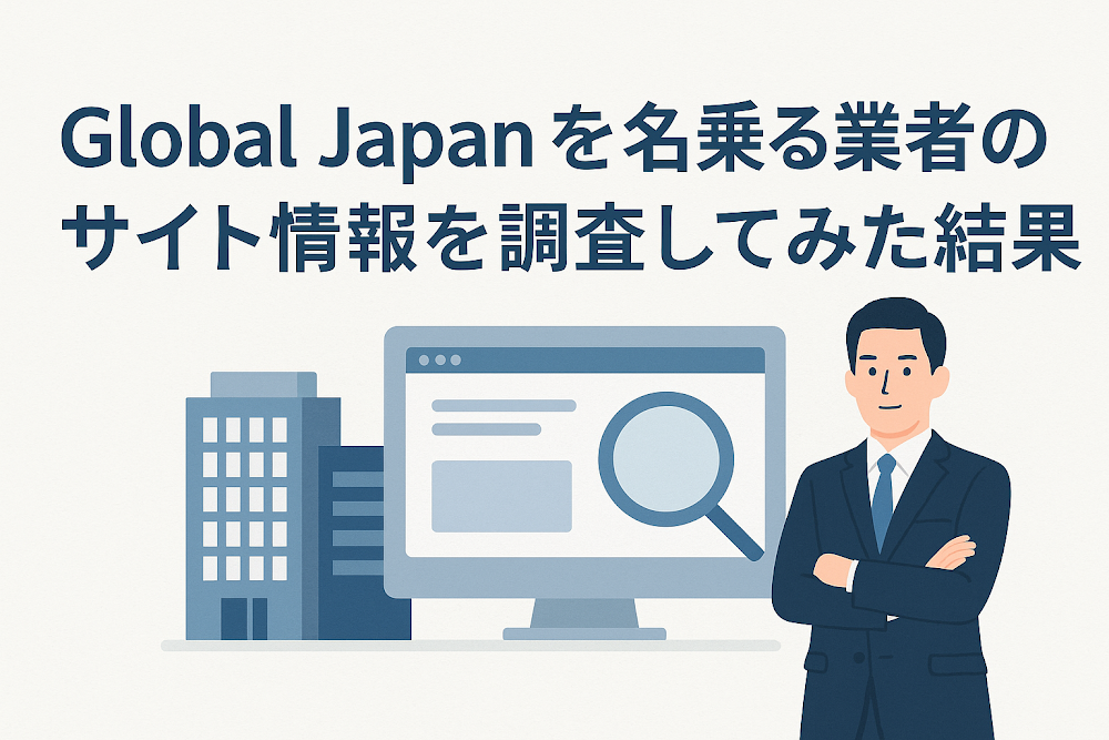 Global Japanを名乗る業者のサイト情報を調査してみた結果