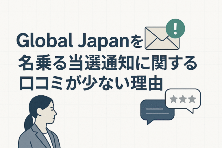 Global Japanを名乗る当選通知は詐欺?口コミ・評判や返金対策を弁護士が解説