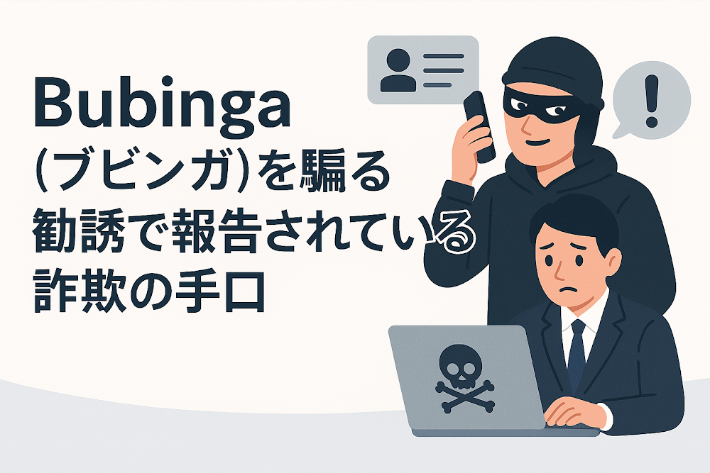 Bubinga(ブビンガ)を騙る勧誘で報告されている詐欺の手口