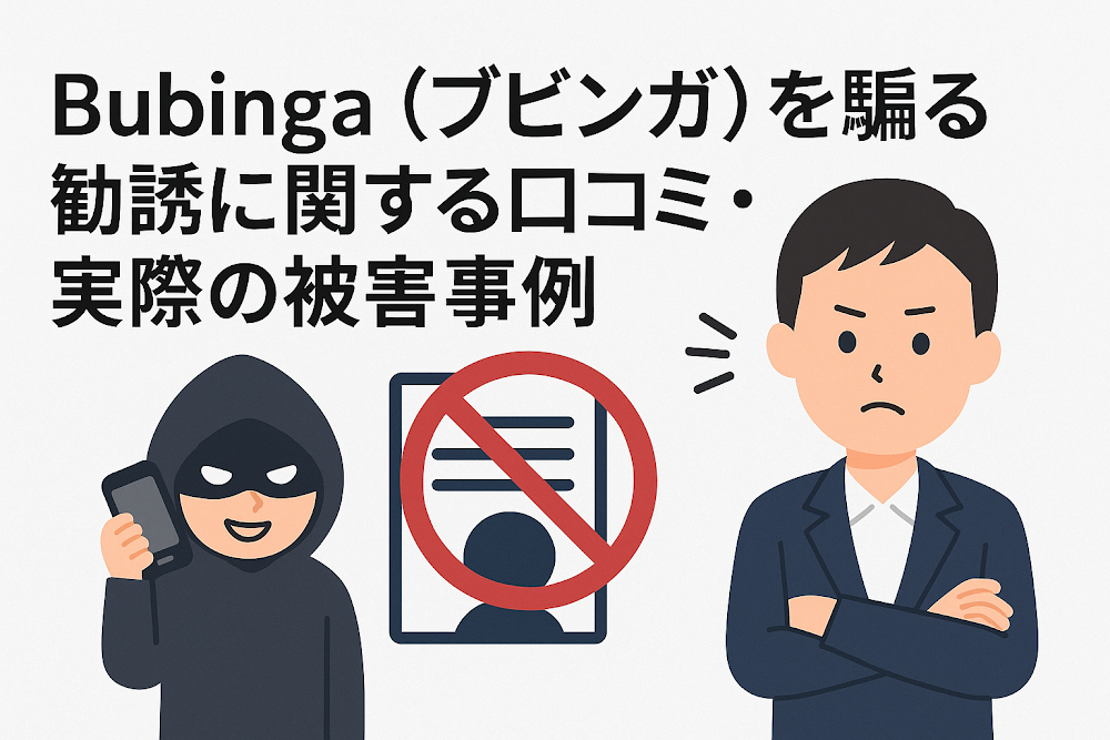 Bubinga(ブビンガ)を騙る勧誘に関する口コミ・実際の被害事例