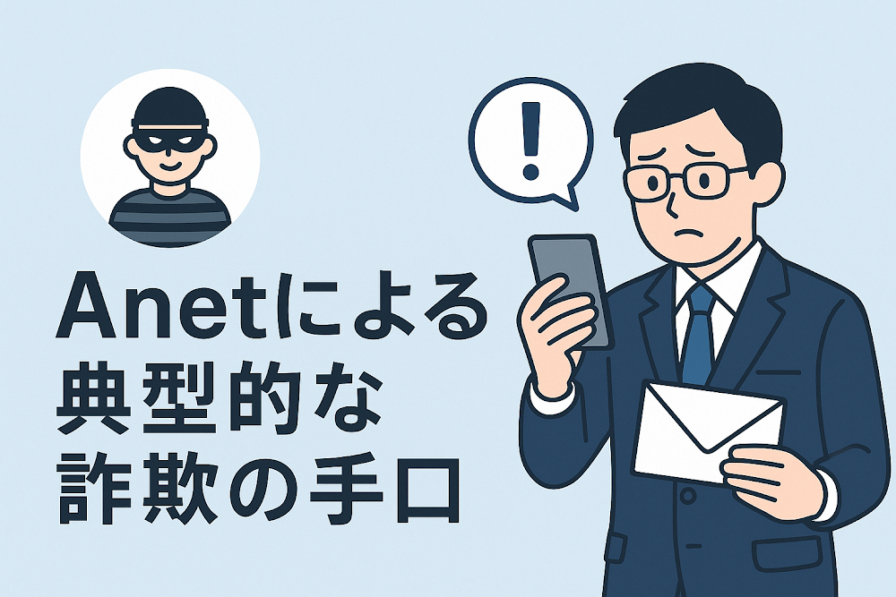 Anetによる典型的な詐欺の手口
