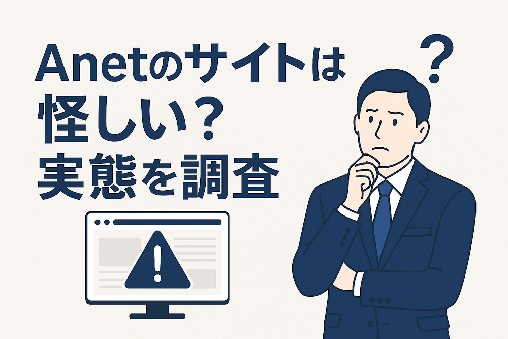 Anetのサイトは怪しい？実態を調査
