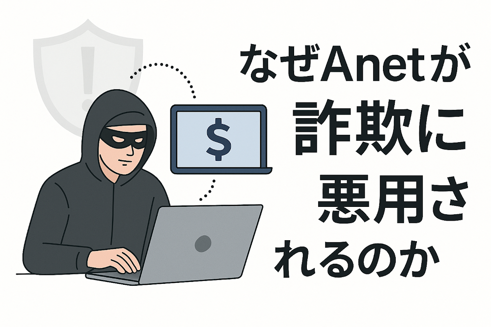 なぜAnetが詐欺に悪用されるのか