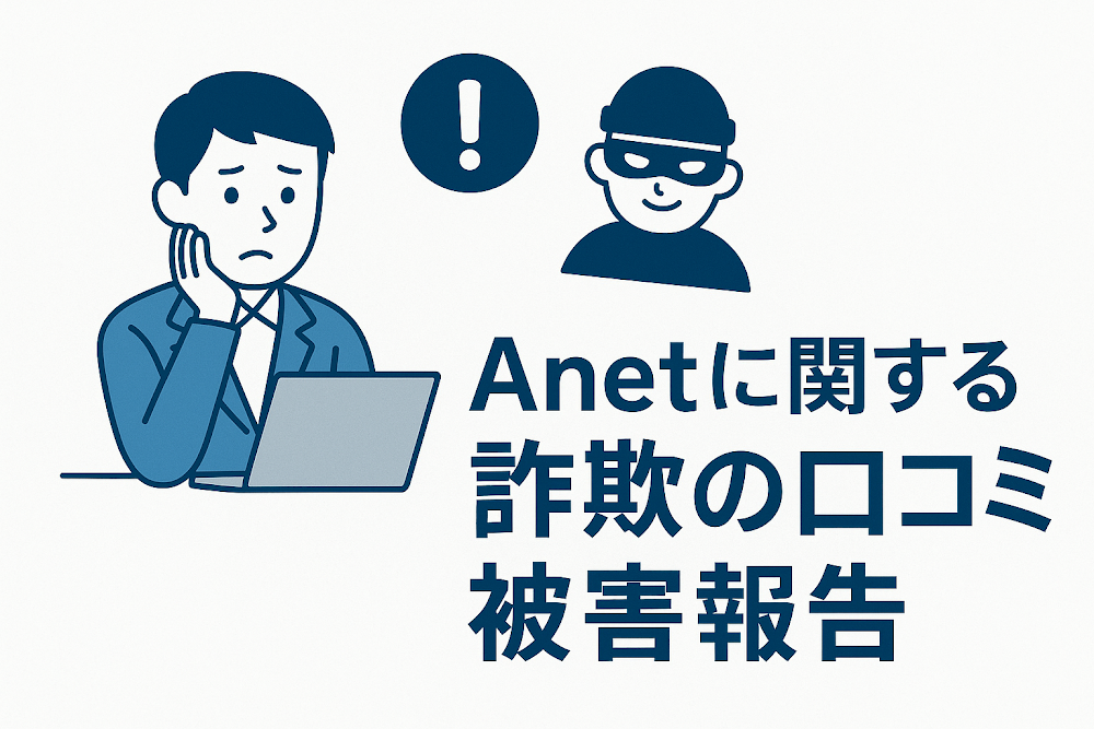 Anetに関する詐欺の口コミ・被害報告