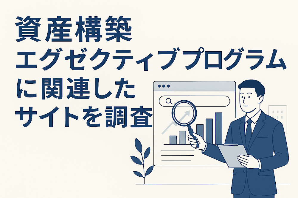 資産構築エグゼクティブプログラムに関連したサイトを調査