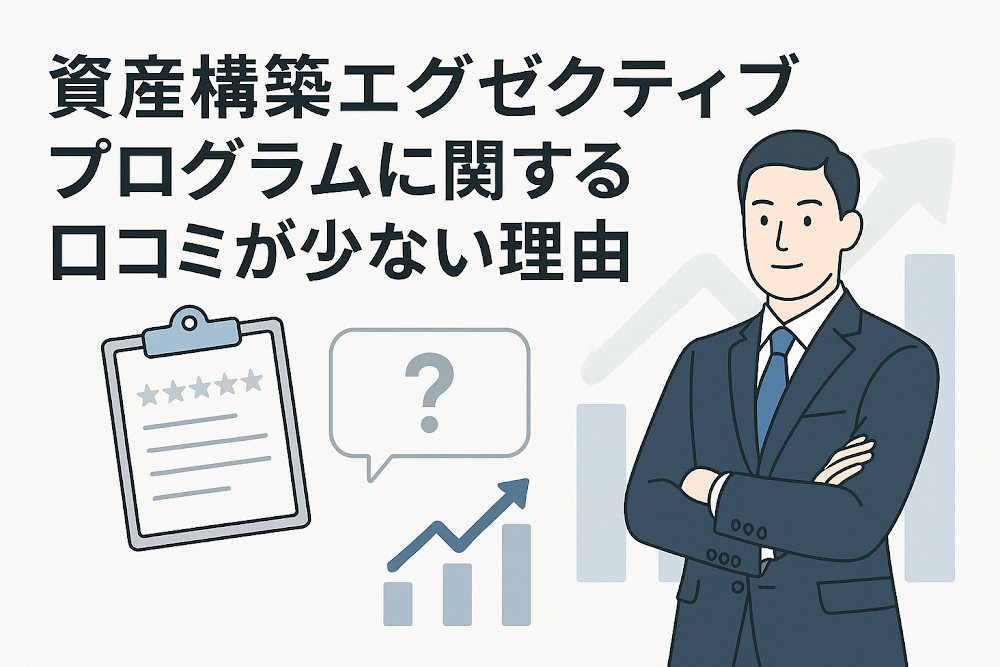 資産構築エグゼクティブプログラムに関する口コミが少ない理由