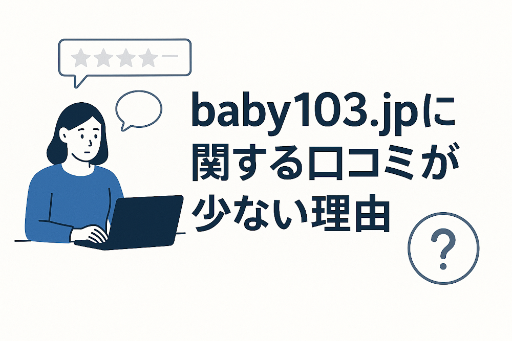 baby103.jpに関する口コミが少ない理由
